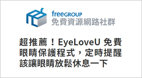 超推薦！EyeLoveU 免費眼睛保護程式，定時提醒該讓眼睛放鬆休息一下